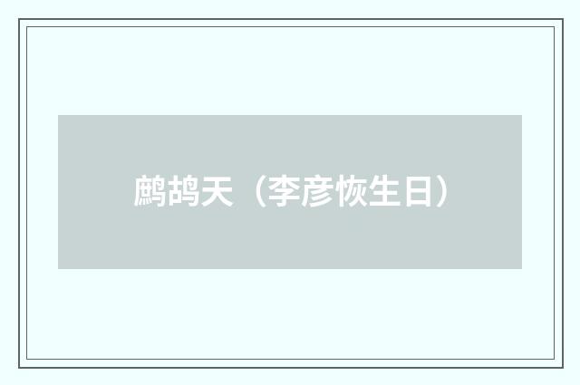 鹧鸪天(李彦恢生日)