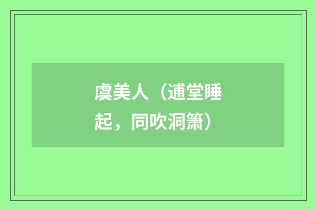 虞美人（逋堂睡起，同吹洞箫）