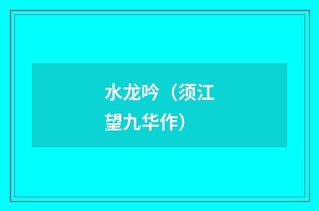 水龙吟(须江望九华作)