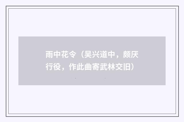 雨中花令（吴兴道中，颇厌行役，作此曲寄武林交旧）