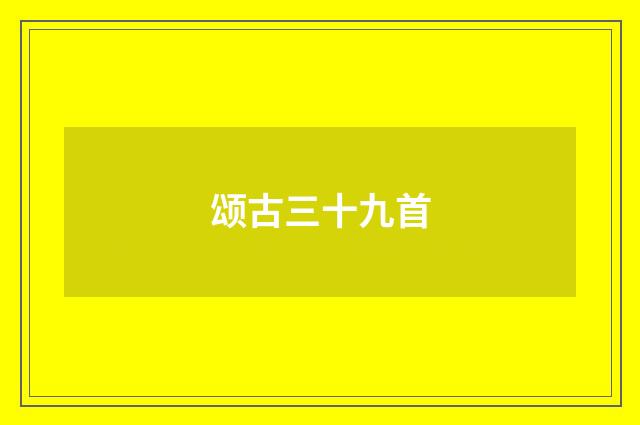 颂古三十九首