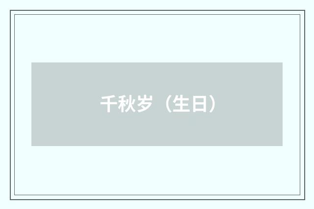 千秋岁（生日）