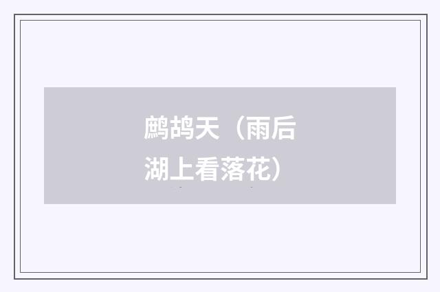 鹧鸪天（雨后湖上看落花）