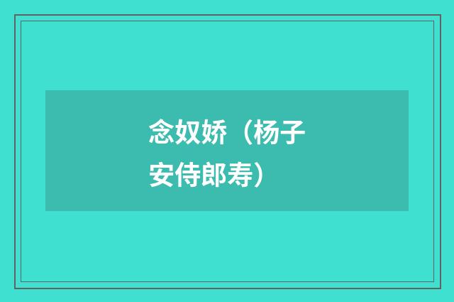 念奴娇（杨子安侍郎寿）