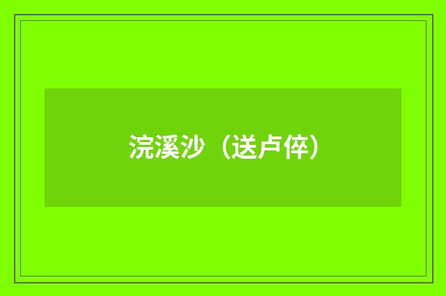 浣溪沙（送卢倅）