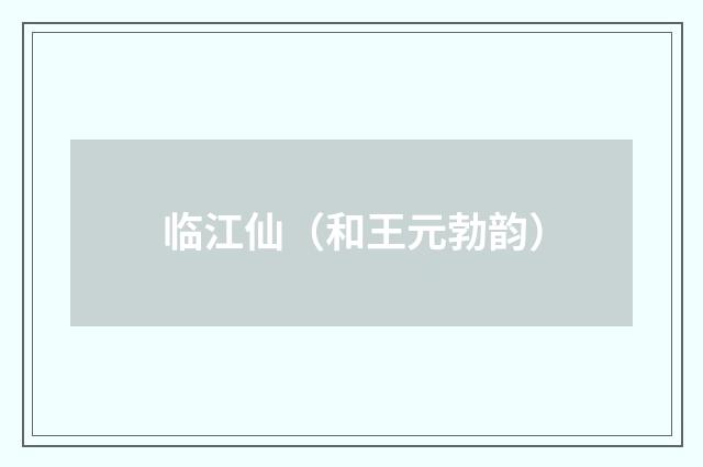 临江仙（和王元勃韵）