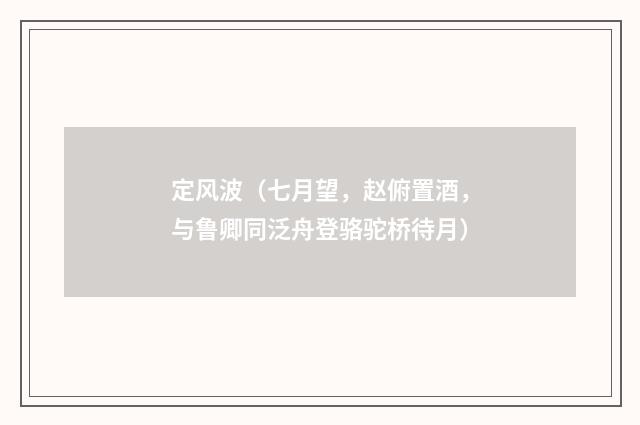 定风波(七月望,赵俯置酒,与鲁卿同泛舟登骆驼桥待月)
