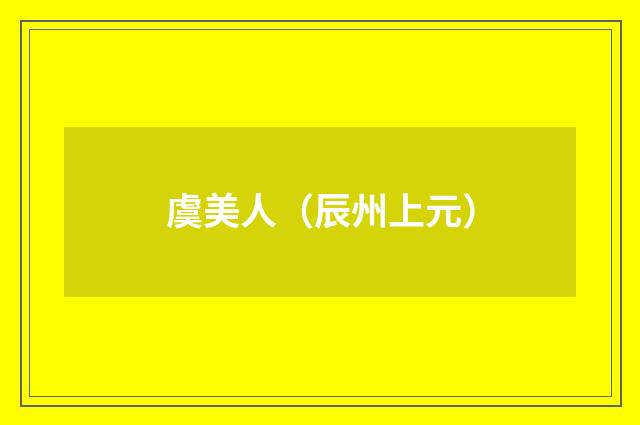 虞美人（辰州上元）
