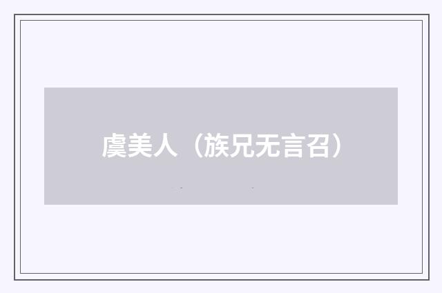 虞美人（族兄无言召）