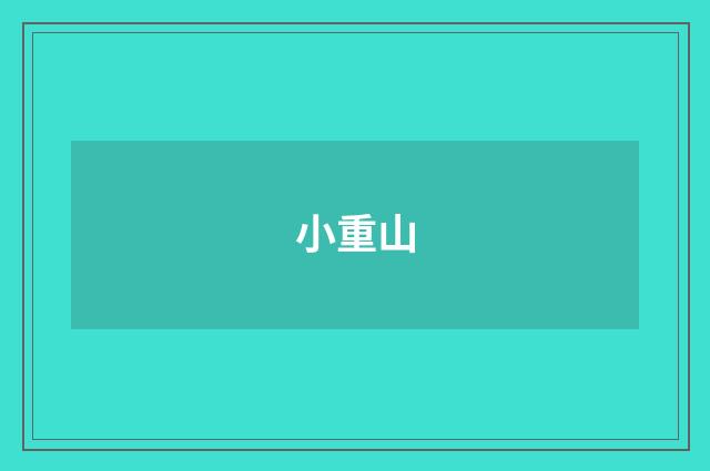 小重山