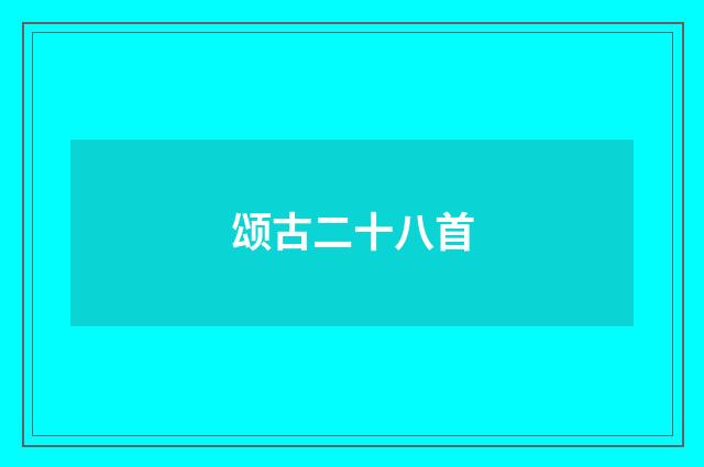 颂古二十八首