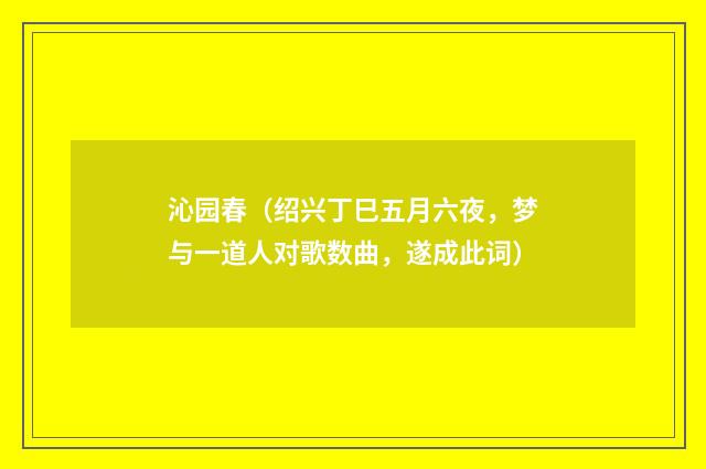 沁园春（绍兴丁巳五月六夜，梦与一道人对歌数曲，遂成此词）