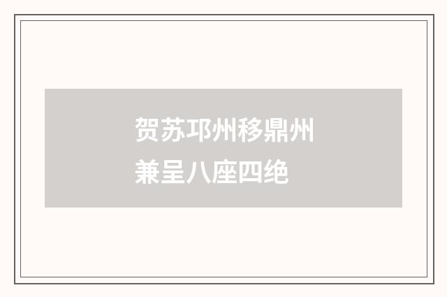 贺苏邛州移鼎州兼呈八座四绝