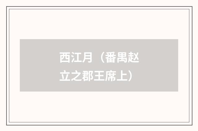 西江月（番禺赵立之郡王席上）