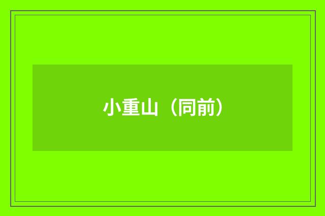 小重山（同前）