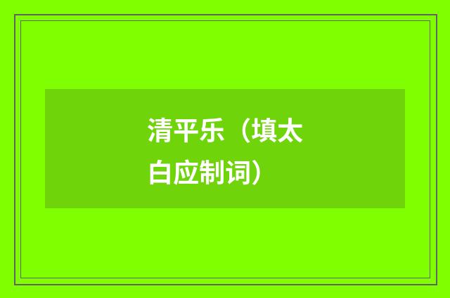 清平乐（填太白应制词）