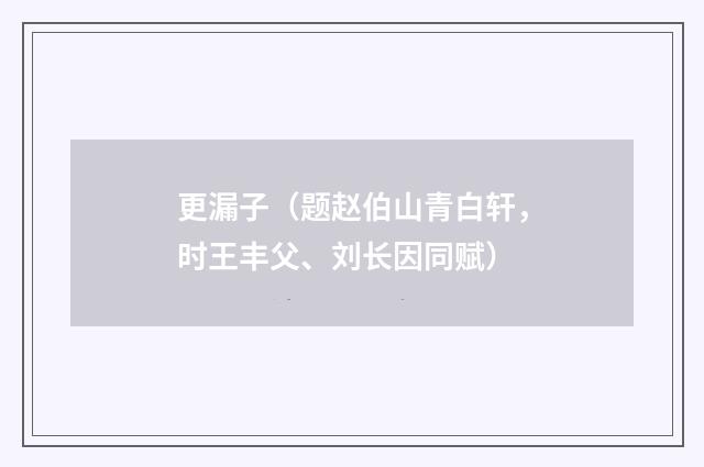 更漏子(题赵伯山青白轩,时王丰父、刘长因同赋)
