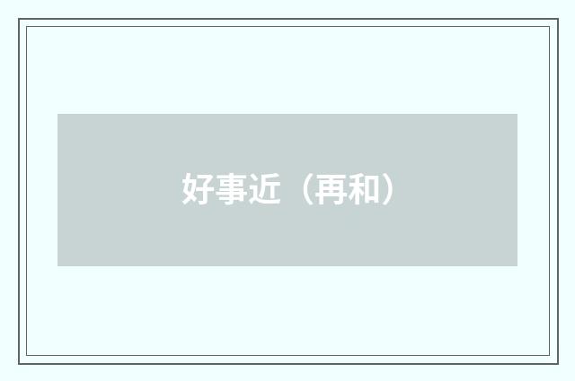好事近（再和）