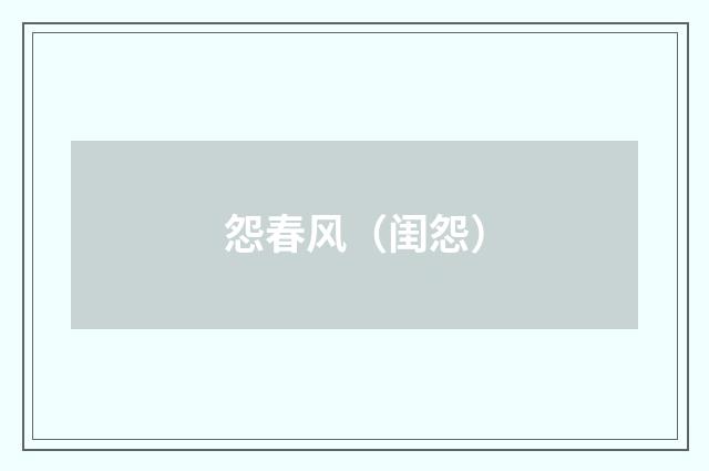 怨春风（闺怨）