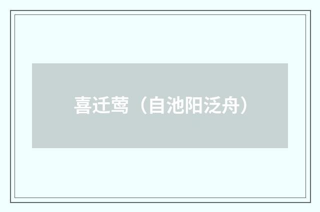 喜迁莺(自池阳泛舟)