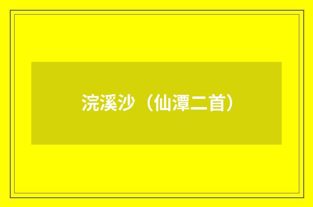 浣溪沙（仙潭二首）