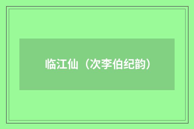 临江仙（次李伯纪韵）