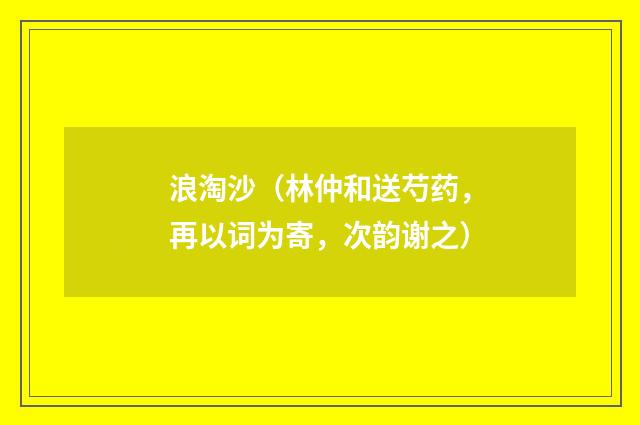 浪淘沙（林仲和送芍药，再以词为寄，次韵谢之）
