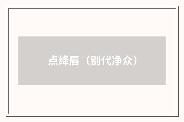 点绛唇（别代净众）