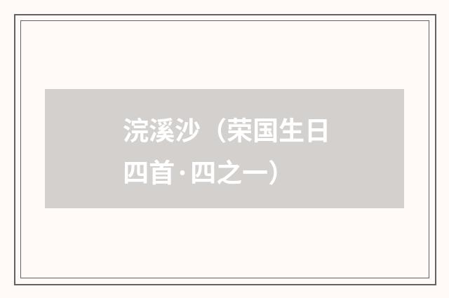 浣溪沙（荣国生日四首·四之一）