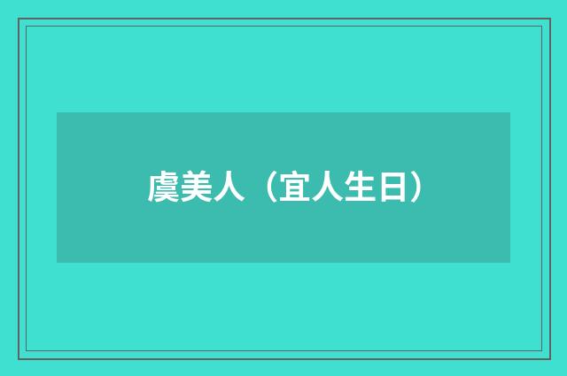 虞美人（宜人生日）