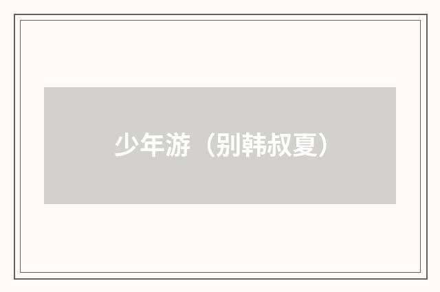 少年游（别韩叔夏）