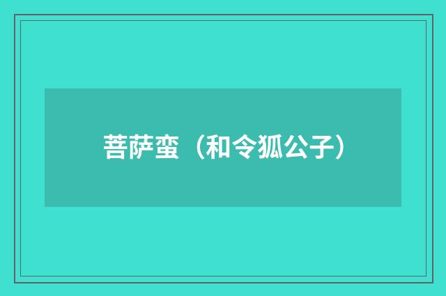 菩萨蛮(和令狐公子)