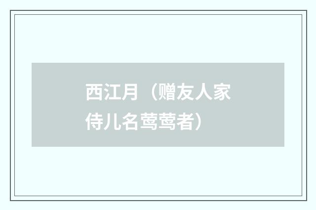 西江月(赠友人家侍儿名莺莺者)