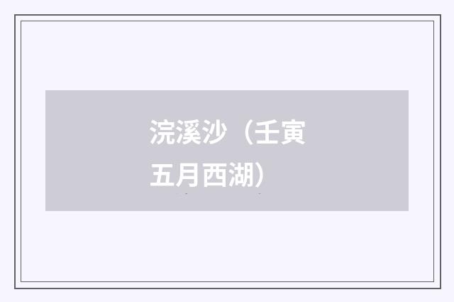 浣溪沙(壬寅五月西湖)