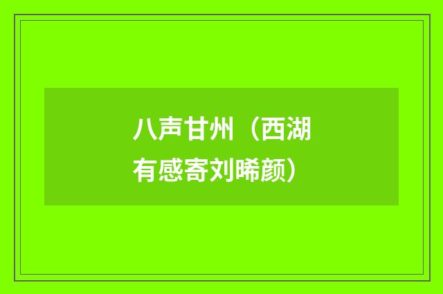 八声甘州(西湖有感寄刘晞颜)