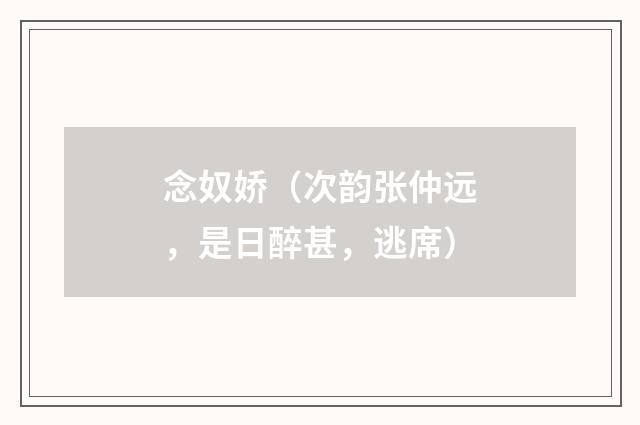 念奴娇（次韵张仲远，是日醉甚，逃席）