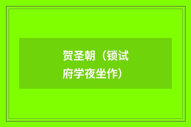 贺圣朝（锁试府学夜坐作）