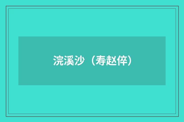 浣溪沙（寿赵倅）