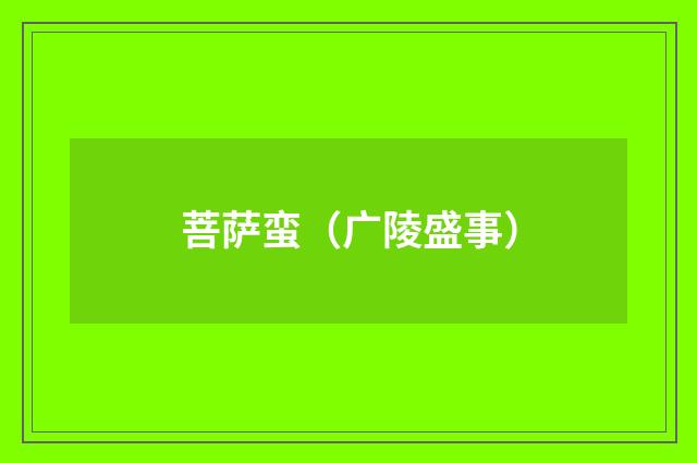 菩萨蛮（广陵盛事）