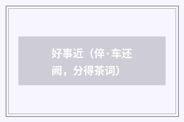 好事近（倅·车还阙，分得茶词）