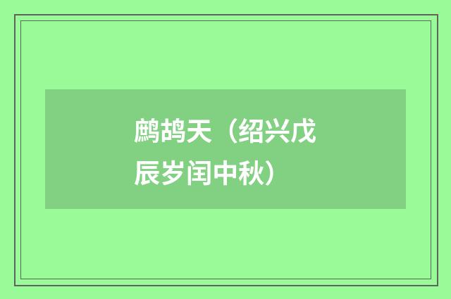 鹧鸪天（绍兴戊辰岁闰中秋）