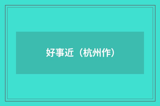 好事近（杭州作）
