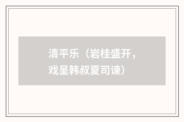 清平乐（岩桂盛开，戏呈韩叔夏司谏）