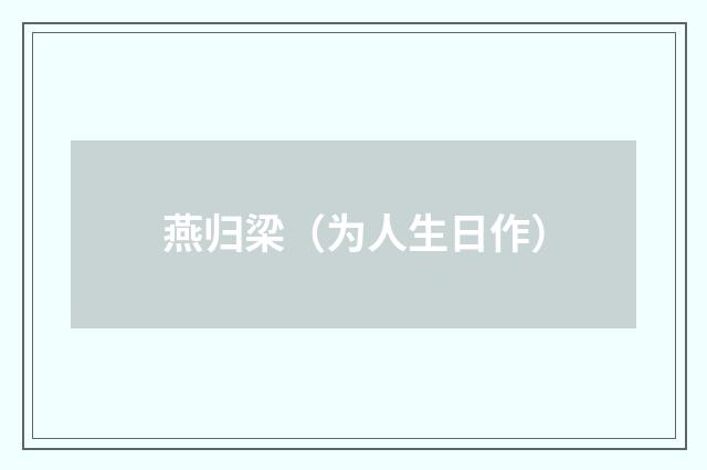 燕归梁（为人生日作）