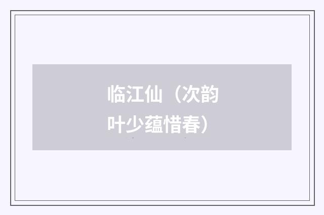 临江仙(次韵叶少蕴惜春)