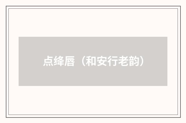 点绛唇(和安行老韵)