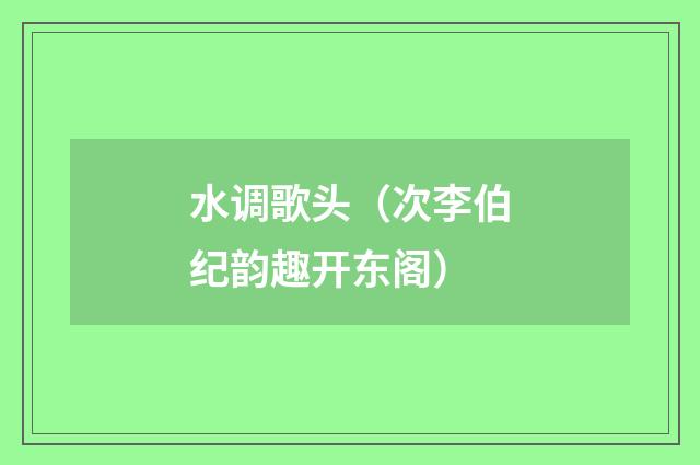 水调歌头(次李伯纪韵趣开东阁)