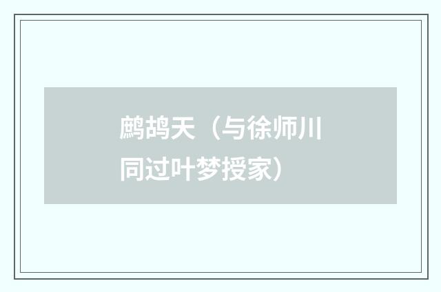 鹧鸪天(与徐师川同过叶梦授家)