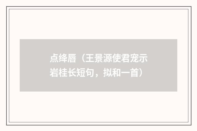 点绛唇（王景源使君宠示岩桂长短句，拟和一首）