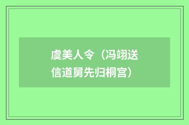 虞美人令（冯翊送信道舅先归桐宫）